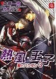 熱・風・王・子 愛とバクダン3 (二見シャレード文庫)-