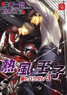 熱・風・王・子 愛とバクダン3 (二見シャレード文庫)