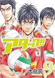 アタック!! 9 (9) (BUNCH COMICS)