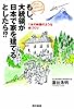 もし、大統領が日本で家を建てるとしたら！？