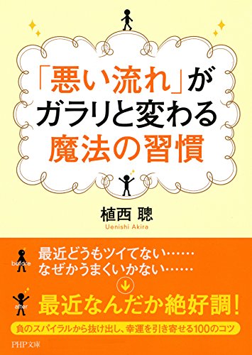 「悪い流れ」がガラリと変わる魔法の習慣 (PHP文庫) (Japanese Edition)