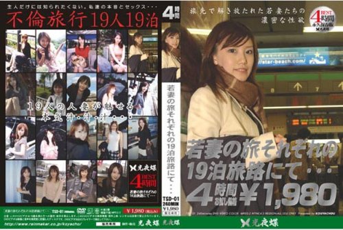 若妻の旅 BEST [若妻の旅それぞれの19泊旅路にて・・・]