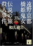 和久峻三 - 遠野・京都 橋姫鬼女伝説の旅殺人事件―赤かぶ検事シリーズ (講談社文庫)