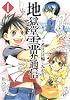 地獄堂霊界通信 1 (アフタヌーンKC)