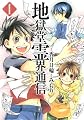 地獄堂霊界通信 1 (アフタヌーンKC)
