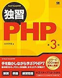 独習PHP 第3版