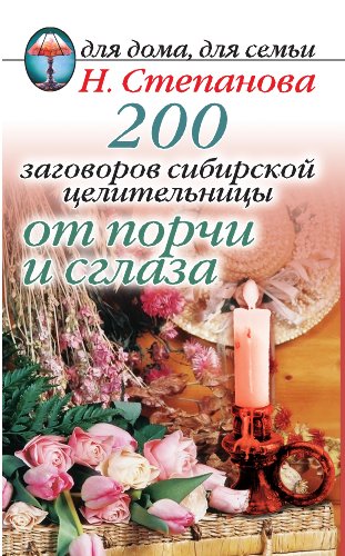 200 заговоров сибирской целительницы от порчи и сглаза (Russian Edition)