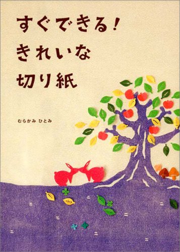 すぐできる! きれいな切り紙