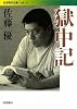 獄中記 (岩波現代文庫)