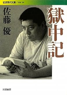 獄中記 (岩波現代文庫)