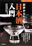 初歩からわかる 日本酒入門―きき酒師が本気で選んだ、本当においしい日本酒82種がわかる (主婦の友ベストBOOKS)