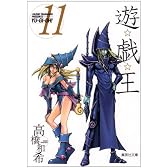 遊・戯・王 11 (集英社文庫―コミック版)