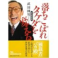 落ちこぼれタケダを変える (日経ビジネス人文庫)