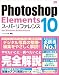 Photoshop Elements 10 スーパーリファレンス for Windows & Macintosh