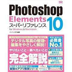 Photoshop Elements 10 スーパーリファレンス for Windows & Macintosh