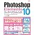 Photoshop Elements 10 スーパーリファレンス for Windows & Macintosh