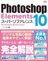 Photoshop Elements 10 スーパーリファレンス for Windows & Macintosh