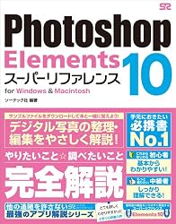 Photoshop Elements 10 スーパーリファレンス for Windows & Macintosh