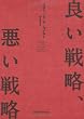 Image of 良い戦略、悪い戦略