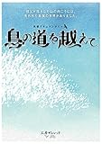 書評 長編ドキュメンタリー鳥の道を越えて by ぽんきち