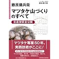 藤原儀兵衛 マツタケ山づくりのすべて 生産技術全公開