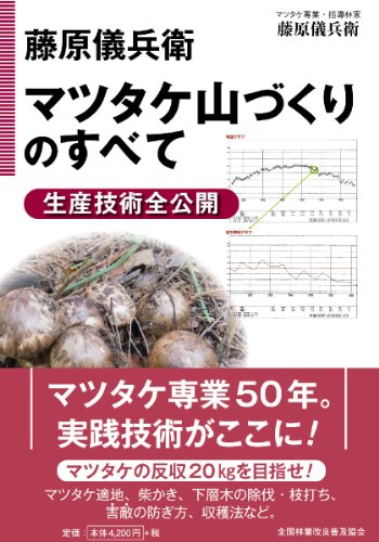 藤原儀兵衛 マツタケ山づくりのすべて 生産技術全公開のJPEG画像