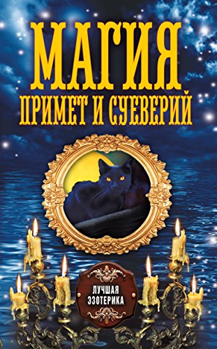 Магия примет и суеверий (Russian Edition)