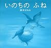 いのちの　ふね (講談社の創作絵本)