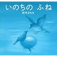 いのちのふね<br>鈴木 まもる作　 <br>1575円<br>ISBN:9784061324824　
