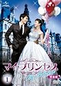 マイ・プリンセス　完全版　DVD-SET1