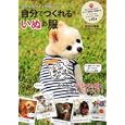自分でつくれるいぬの服<br>武田 斗環著　 <br>1100円<br>ISBN:9784796688611　