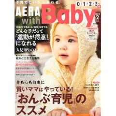 AERA with Baby (アエラ ウィズ ベビー) 2012年 02月号 [雑誌]