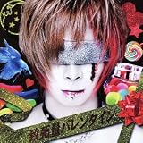 致死量バレンタイン【初回限定盤】