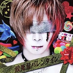 致死量バレンタイン【初回限定盤】