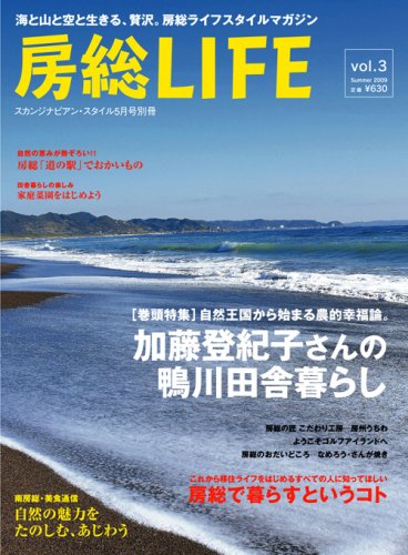 房総LIFE Vol.3