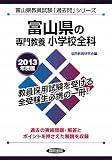 富山県の専門教養 小学校全科〈2013年度版〉 (富山県教員試験「過去問」シリーズ)