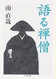 語る禅僧 (ちくま文庫)