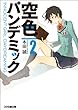 空色パンデミック2 (ファミ通文庫)