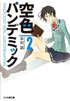 空色パンデミック INNOCENT GIRL DAYDREAMING 2