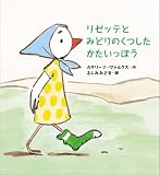 リゼッテとみどりのくつしたかたいっぽう