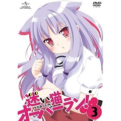迷い猫オーバーラン!第3巻〈初回限定版〉 [DVD]