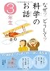なぜ?どうして?科学のお話3年生