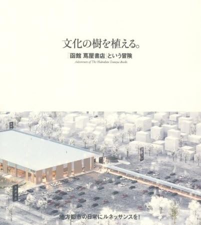 文化の樹を植える。 「函館蔦屋書店」という冒険