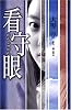 看守眼 (オフィスユーコミックス)