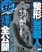 バンディッツ魂 VOL.2―お宝発掘&芸能スキャンダルを全力で暴く! (2) (ミリオンムック)