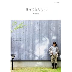 日々のおしゃれ (ナチュリラ別冊)