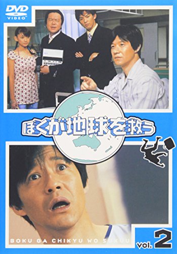 ぼくが地球を救う(2) 内村光良 真中瞳 古田新太 袴田吉彦