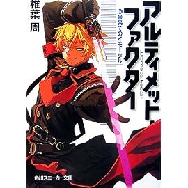 アルティメット・ファクター〈6〉最果てのイモータル