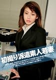 初撮り派遣素人若妻