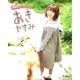 豊崎愛生フォトブック　あきやすみ (声優アニメディア特別編集)